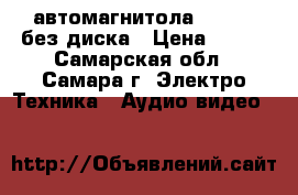 автомагнитола MYSTERY без диска › Цена ­ 500 - Самарская обл., Самара г. Электро-Техника » Аудио-видео   